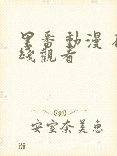 里番 动漫 在线观看