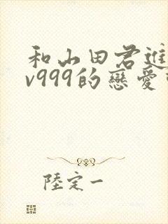 和山田君进行lv999的恋爱动漫