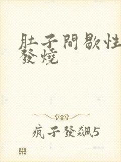 肚子间歇性绞痛发烧