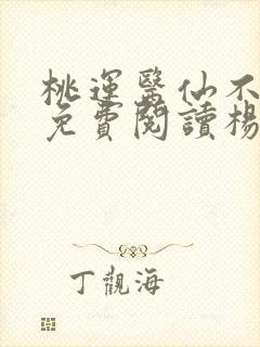 桃运医仙不风流免费阅读杨尘