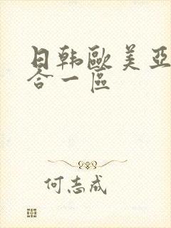 日韩欧美亚洲综合一区