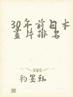 30年前日本动画片排名