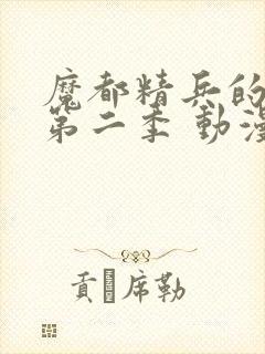 魔都精兵的奴隶第二季 动漫