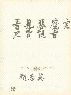 看见恶魔完整版免费观看