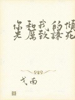 你和我的倾城时光厉致谦死的真相第几集