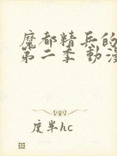 魔都精兵的奴隶第二季 动漫