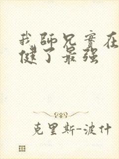 我师兄实在太稳健了最强