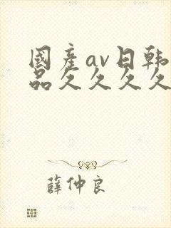 国产av日韩精品久久久久久