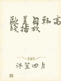 欧美日韩高清在线播放封面