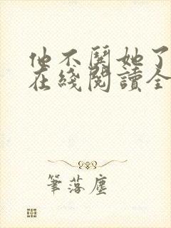 他不哄她了小说在线阅读全文