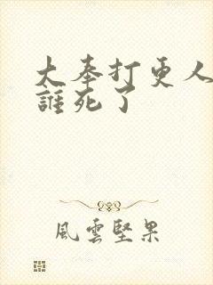 大奉打更人最后谁死了