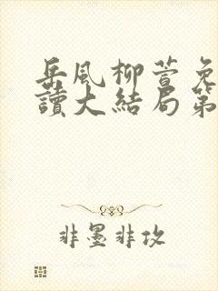 岳风柳萱免费阅读大结局第450节封面