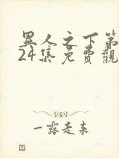 异人之下第二季24集免费观看封面