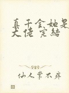 真千金她是全能大佬 完结