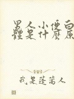 男人小便白色液体是什么原因封面