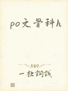 po文骨科h