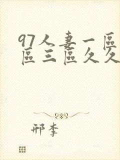 97人妻一区二区三区久久精品