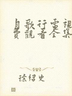 月歌行电视剧免费观看全集在线