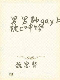 男男帅gay片被c呻吟封面