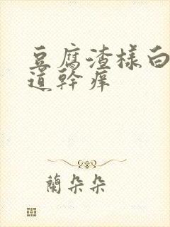 豆腐渣样白带阴道干痒