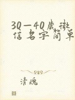 30—40岁微信名字简单又好听