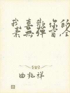 我喜欢你的信息素无弹窗,全文免费阅读.