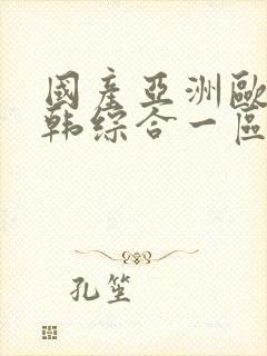 国产亚洲欧美日韩综合一区