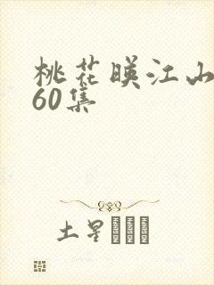 桃花映江山完结60集封面