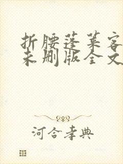 折腰蓬莱客小说未删版全文免费阅读