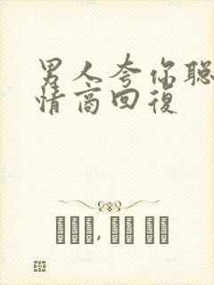 男人夸你聪明高情商回复