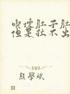 吃坏肚子肚子疼但是拉不出来