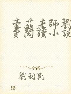 豪茹老师刘艳免费阅读小说