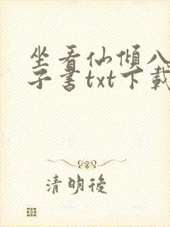 坐看仙倾八零电子书txt下载