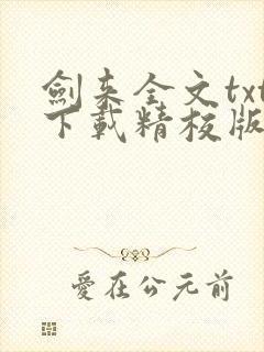 剑来全文txt下载精校版