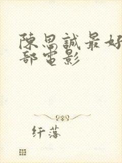 陈思诚最好的十部电影