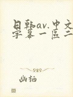 日韩av.中文字幕一区二区封面