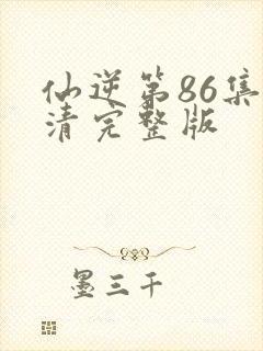 仙逆第86集高清完整版
