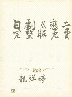 日剧《恋二度》完整版免费观看封面