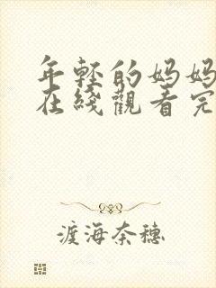 年轻的妈妈免费在线观看完整版