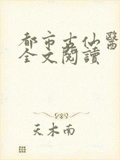 都市古仙医在线全文阅读