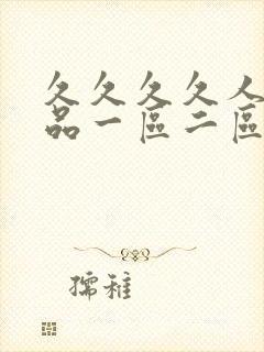 久久久久人妻精品一区二区三区一精品外…