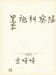 黑袍纠察队第1季