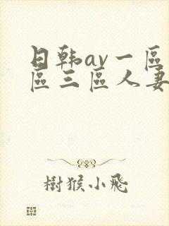 日韩av一区二区三区人妻封面