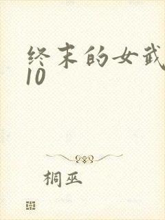 终末的女武神110