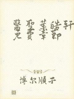 医圣叶皓轩全文免费章节