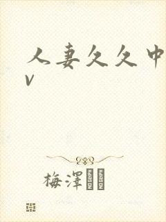 人妻久久中出av封面