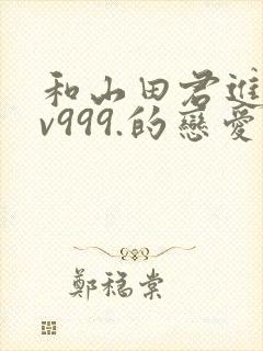 和山田君进行lv999.的恋爱封面