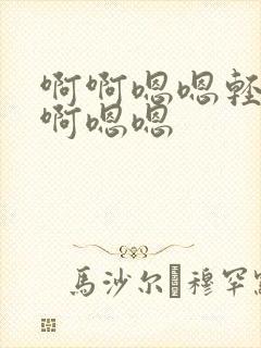 啊啊嗯嗯轻点啊啊嗯嗯封面