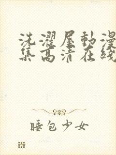 洗濯屋动漫第一集高清在线观看