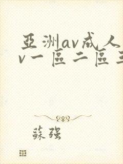 亚洲av成人av一区二区三区封面